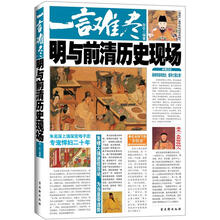 一言难尽：明与前清历史现场
