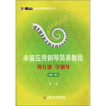 辛笛应用钢琴教学丛书·辛笛应用钢琴简易教程：弹儿歌、学钢琴（第1册）