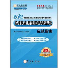 2012年临床执业（助理）医师实践技能·应试指南