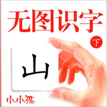 无图识字（下）