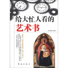 给大忙人看的艺术书