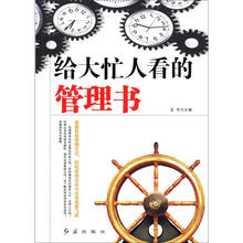 给大忙人看的管理书