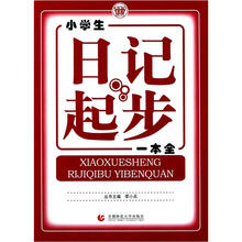 小学生日记起步一本全（低年级使用）
