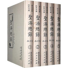 域外汉籍珍本文库：聚珍版圣济总录（套装全5册）