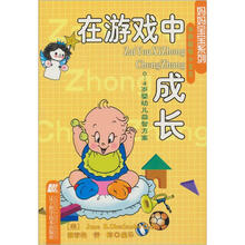 在游戏中成长（0-4岁婴幼儿益智方案）/妈妈宝宝系列