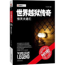 世界越狱传奇：惊天大逃亡