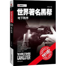 世界著名黑帮：地下秩序