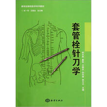 新世纪微创医学系列教材：套管栓针刀学