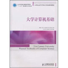 21世纪高等学校计算机规划教材：大学计算机基础