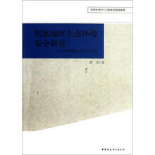 民族地区生态环境安全研究：以甘南藏族自治州为例