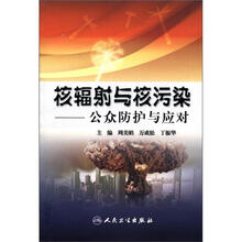 核辐射与核污染：公众防护与应对