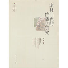 奥林匹克的传播学研究：媒介转型与再现中国