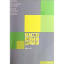 建筑工程质量检测实用手册