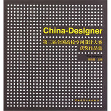 China-Designer第三届全国高校空间设计大赛获奖作品集