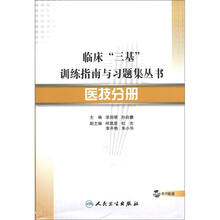 临床“三基”训练指南与习题集丛书：医技分册（附CD-ROM光盘1张）
