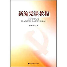 新编党课教程