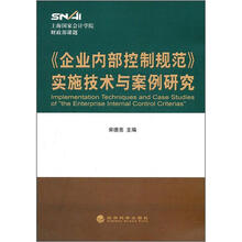《企业内部控制规范》实施技术与案例研究