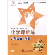 交大之星:化学课后练(9年级第2学期)(与上海二期课改教材配套)