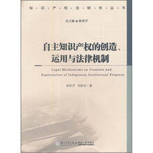 自主知识产权的创造、运用与法律机制