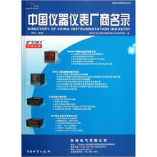 中国仪器仪表厂商名录(2011-2012)