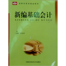 高职经管类系列教材：新编基础会计