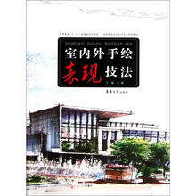 高等院校艺术设计专业系列教材：室内外手绘表现技法