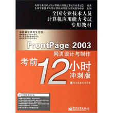 FrontPage 2003网页设计与制作考前12小时（冲刺版）（附CD光盘1张）