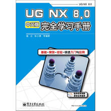 UG NX 8.0中文版完全学习手册（附DVD光盘1张）