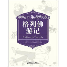 影响孩子一生的经典文学名著
:格列佛游记