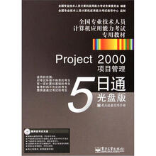 全国专业技术人员计算机应用能力考试专用教材·Project 2000项目管理5日通(光盘版)(附CD光盘1张)