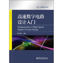 电子工程技术丛书
:高速数字电路设计入门