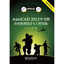 AutoCAD 2012中文版室内装潢设计与工程实践（附DVD光盘1张）