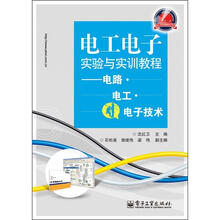 电工电子实验与实训教程：电路·电工·电子技术