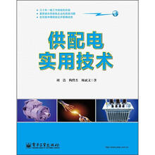 供配电实用技术