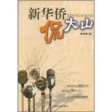 新华侨侃大山
