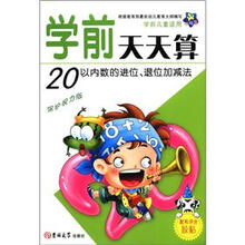 小海星·学前天天算：20以内数的进位、退位加减法（保护视力版）