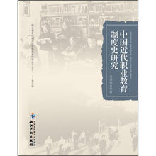 中国近代职业教育制度史研究