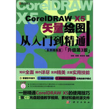 CorelDRAW X5矢量绘图从入门到精通(实例精练型)(升级第3版)(附CD光盘1张)