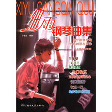 细雨钢琴曲集:中外歌曲改编(为乐龄朋友而作)