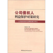 公司债权人利益保护对策研究：以风险控制与治理机制为中心