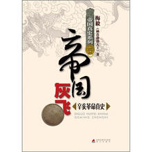 帝国真史系列·帝国灰飞:辛亥革命真史