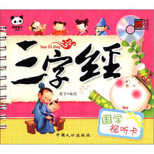 国学视听卡：三字经（附VCD光盘1张）