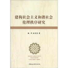 建构社会主义和谐社会伦理秩序研究