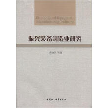 振兴装备制造业研究