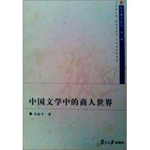 中国文学中的商人世界