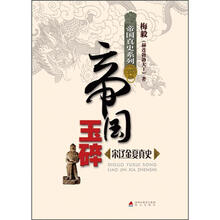 帝国真史系列·帝国玉碎：宋辽金夏真史