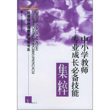 中小学教师专业成长必备技能集粹