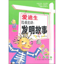 爱迪生给我们讲：发明故事