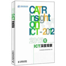 2012年ICT深度观察