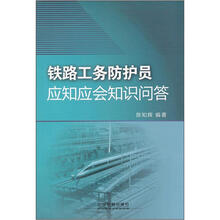 铁路工务防护员应知应会知识问答